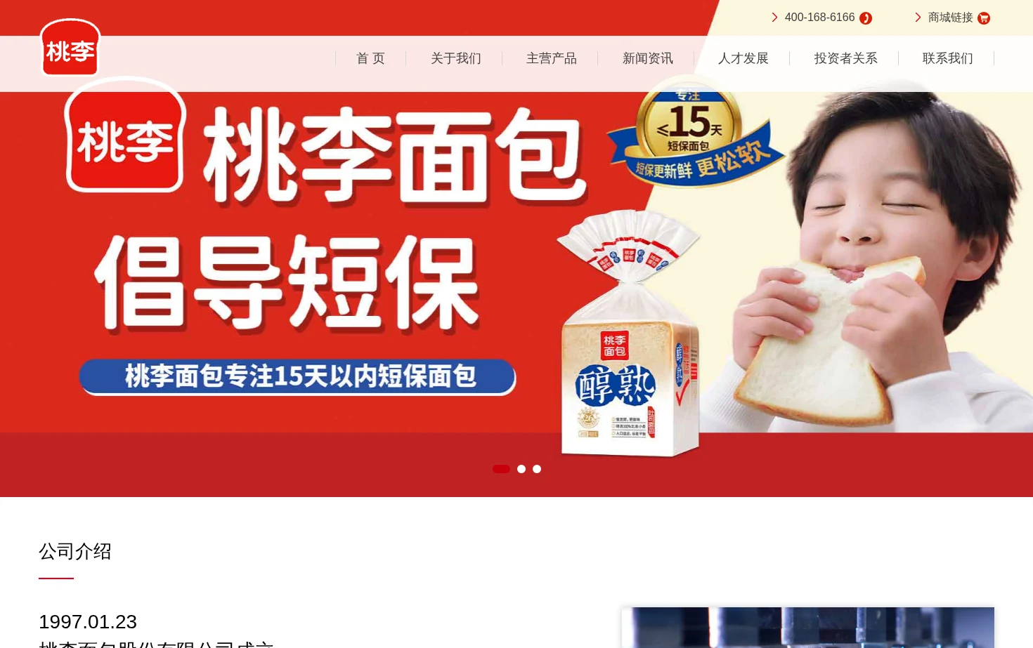 桃李面包股份有限公司 页面快照